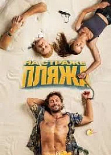 На страже пляжа/ Чистильщик (2022) смотреть онлайн