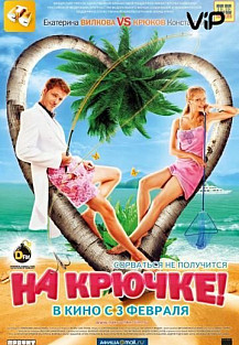 На крючке! (2011) смотреть онлайн