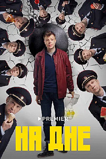 На дне (2023) смотреть онлайн