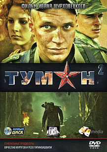 Туман 2 (2012) смотреть онлайн