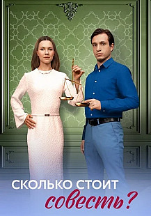 Сколько стоит совесть (2025) смотреть онлайн