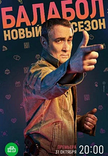 Балабол 6 сезон (2022) смотреть онлайн