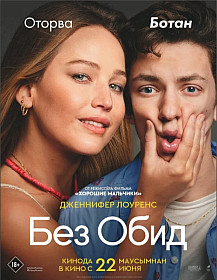 Без обид (2023) смотреть онлайн
