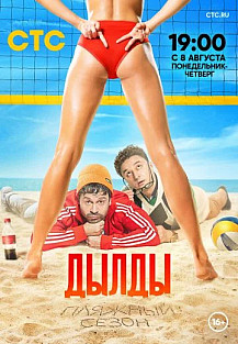 Дылды 3 сезон (2022) смотреть онлайн