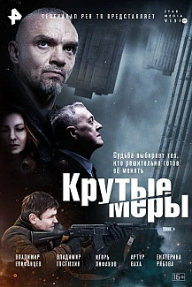 Крутые меры (2023) смотреть онлайн