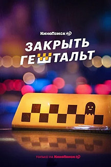 Закрыть гештальт (2022) смотреть онлайн