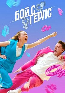Бой с Гёрлс (2020) смотреть онлайн