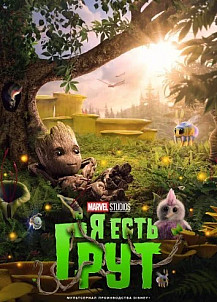 Я есть Грут (2022) смотреть онлайн