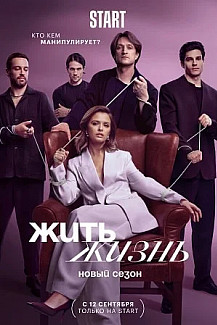 Жить жизнь 2 сезон (2024) смотреть онлайн