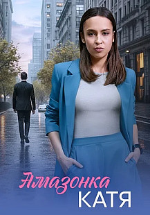 Амазонка Катя Сериал 2026 смотреть онлайн