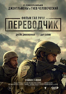 Переводчик (фильм 2023) смотреть онлайн
