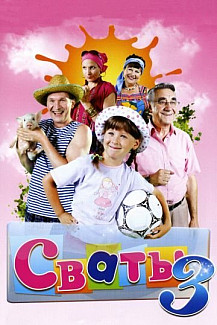 Сваты 3 сезон (2009) смотреть онлайн