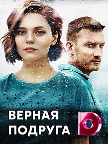 Верная подруга (2020) смотреть онлайн