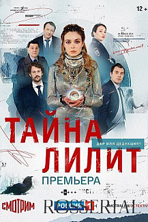ТАЙНА ЛИЛИТ (Сериал - 2021) смотреть онлайн