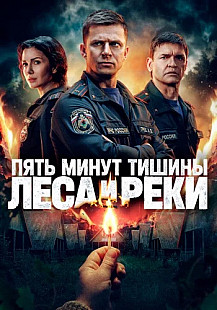 Пять минут тишины 6 Сезон Леса и реки Сериал 2026 смотреть онлайн
