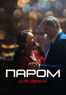 Паром для двоих (2021) смотреть онлайн