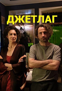 Джетлаг (2021) смотреть онлайн