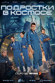 Подростки в космосе (2024) смотреть онлайн