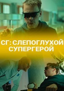 СГ: Слепоглухой/ Супергерой (2020) смотреть онлайн