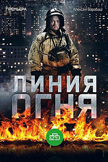 Линия огня (2018) смотреть онлайн