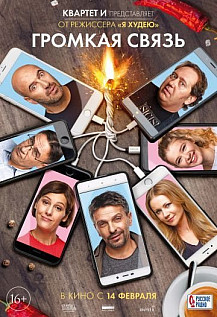 Громкая связь (2019) смотреть онлайн