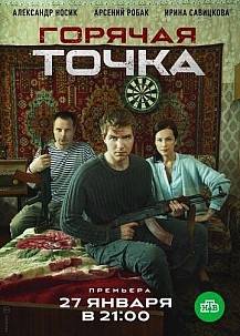 Горячая точка (2019) смотреть онлайн