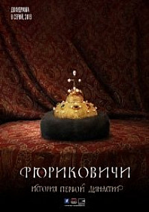 Рюриковичи. История первой династии (2019) смотреть онлайн