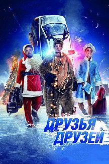 Друзья друзей (2014) смотреть онлайн