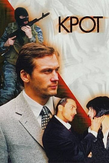 Крот (2001) смотреть онлайн