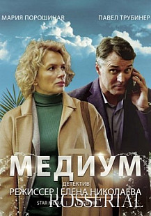 МЕДИУМ (2021) смотреть онлайн