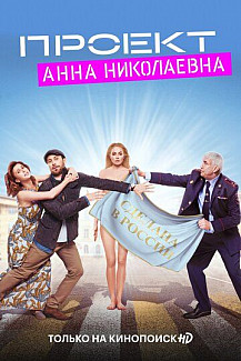 Проект «Анна Николаевна» (2020) смотреть онлайн