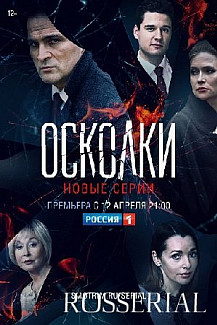 Осколки 2 сезон (2021) смотреть онлайн
