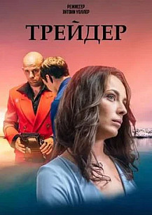 Трейдер (2023) смотреть онлайн