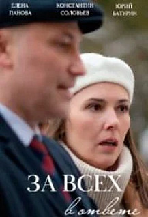 За всех в ответе (2022) смотреть онлайн