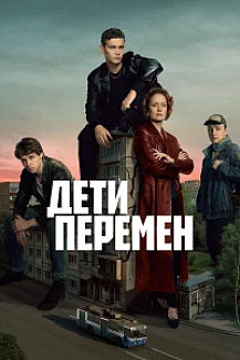 Дети перемен (2024) смотреть онлайн