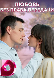 Любовь без права передачи (2022) смотреть онлайн