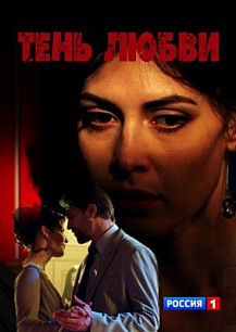 Тень любви (2019) смотреть онлайн