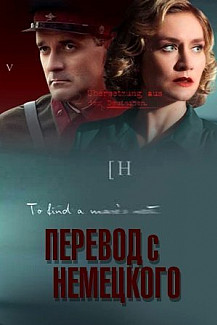 Перевод с немецкого (2020) смотреть онлайн