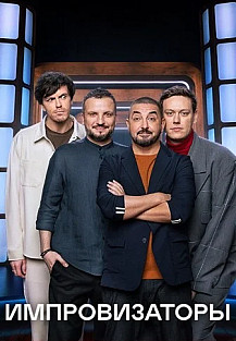 Импровизаторы (2023) смотреть онлайн
