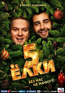 Ёлки 5 (2016) смотреть онлайн