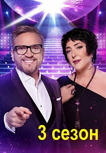 Суперстар! Возвращение 3 сезон (2022) смотреть онлайн