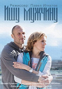 Ищу мужчину (2016) смотреть онлайн