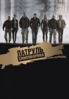 Патруль Самооборона (2015)