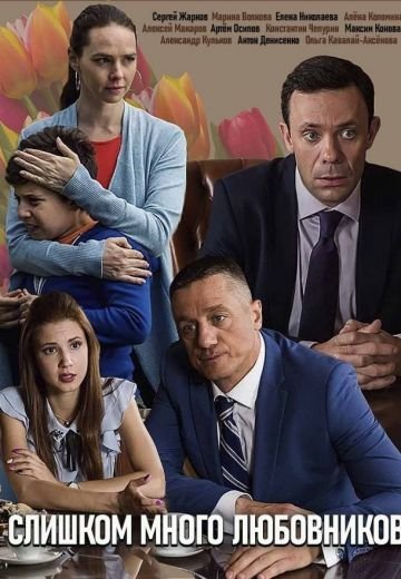 Слишком много любовников (2019) смотреть онлайн