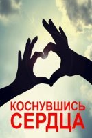 Коснувшись сердца (2019)