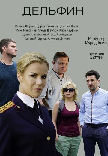 Дельфин (2020) смотреть онлайн