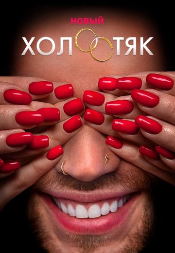 Холостяк 7 Новый сезон (2020) смотреть онлайн