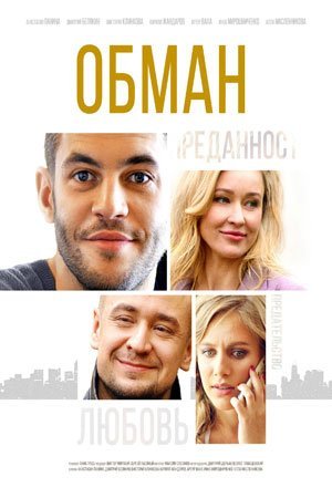 Обман (2018) смотреть онлайн