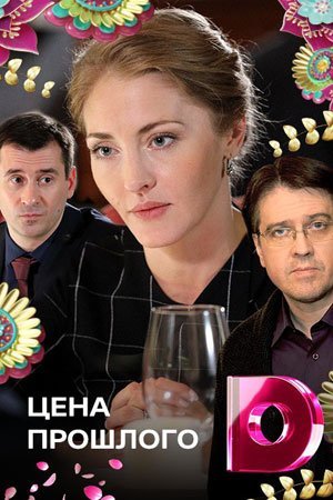 Цена прошлого (2018) смотреть онлайн