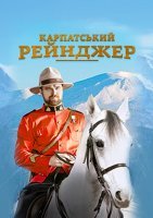 Карпатский рейнджер (2020)